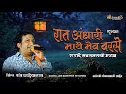 रात अंधारी माथे मेव बरसे Rat Andhari Mathe Mev रूपादे रावलमलजी भजन संत कन्हैयालाल GOMARAMJI KHANGDI