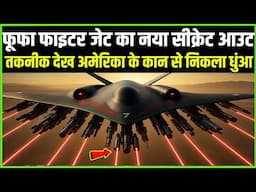 फूफा फाइटर जेट का नया सीक्रेट आउट तकनीक देख अमेरिका के कान से निकला धुंआ