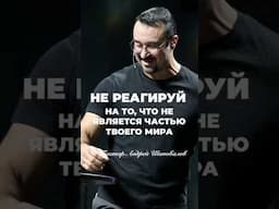 «НЕ РЕАГИРУЙ НА ТО, ЧТО НЕ ЯВЛЯЕТСЯ ЧАСТЬЮ ТВОЕГО МИРА» Пастор Андрей Шаповалов