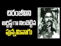 Mrgastar Chiranjiviee Movie Punnaminaagu..Intersting story #chiranjeevi #punnaminagu