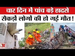 Plane Crash in Ahmedabad: चार दिन में पांच बड़े हादसे,  विमान दुर्घटना के बाद हेलिकॉप्टर क्रैश