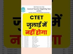 नहीं होगा Ctet July 2025 मे | Ctet July Form 2025 Kab Aayega, Notification date #ctet #ctetexam