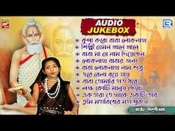 লোকনাথ বাবার গান | কৃপা করো বাবা লোকনাথ | Lokenath Babar Gaan | Shilpi Das | Audio Jukebox