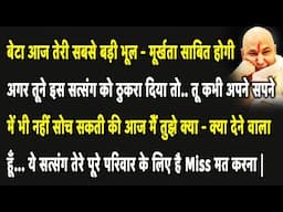 Guruji Satsang | बेटा ये सुन आज बहुत दिनों बाद तेरे घर ख़ुशी आएगी इस सत्संग को Miss ना करी |