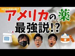 アメリカの薬､使ったらすごかった!?【KER公式切り抜き】