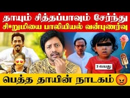 பல முறை நாசமாக்கப்பட்ட 3 வயது தேவதை இறந்தபின் தெரிந்த உண்மை | Vijay Tv Star | Sha boo three | Rj Sha
