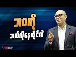 ဘဝကို ဘယ်လိုနေထိုင်လဲ