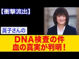 【海外の反応】眞子さんのDNA検査結果！宮内庁も沈黙、信じ難い新事実皇室に激震が走る展開に！【ゆっくり解説】