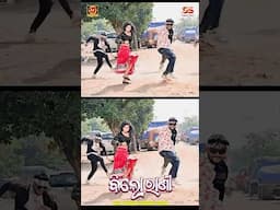 Kiti kiti khelu #newsong #Lubuntubun #humanesagar #youtubeshorts #shorts #song #love #youtubeshorts