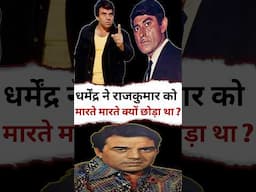 धर्मेंद्र ने जब राजकुमार को मारते मारते छोड़ दिया था ? #shorts #bollywood