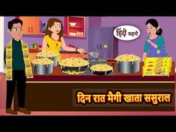 दिन रात मैगी खाता ससुराल Hindi Kahani | Moral Stories | Story in Hindi | Saas Bahu | Bedtime Stories