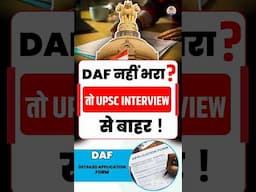 UPSC DAF 2025: अगर ये Form नहीं भरा तो Selection गया! #upsc #upsc2025 #shorts