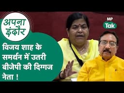 Apna Indore: Vijay Shah मामले में सामने आयी BJP की दिग्गज नेता, Vijay Shah के साथ मंच पर थी मौजूद !