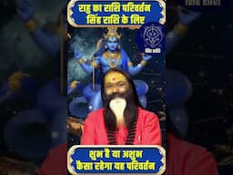 राहु का राशि परिवर्तन सिंह राशि के लिए शुभ है या अशुभ कैसा रहेगा यह परिवर्तन