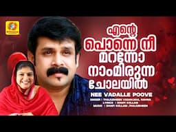 എന്റെ പൊന്നെ നീ മറന്നോ നാംമിരുന്ന ചോലയില്‍ | Ente Ponne Nee Maranno | New Album | Mangalyappandalil