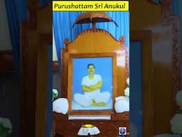 শ্রী শ্রী ঠাকুর অনুকূল চন্দ্রের গান | Purushattam Sri Anukul #satsangdeogharsong