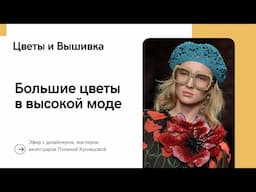 Большие цветы в высокой моде - примеры и техники создания
