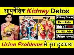 How to Naturally Detox your Kidney || आयुर्वेदिक Treatment for Kidney Problems #ayurveda #kidney