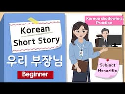 [BEGINNER Korean Short Story] My Boss | A1 Korean Speaking Listening Practice | Subject honorific