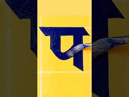 LEARN Hindi Brush Lettering with प in Just Seconds #shorts #lettering @nbartworks