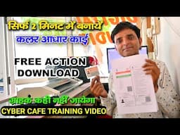 2 मिनट में अपना कलर आधार कार्ड बनायें | Aadhar card kaise download kare | Aadhar card kaise banaye
