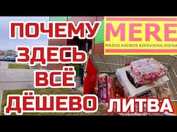 Литва. Магазин Mere с самыми низкими ценами. Сюда опасно ходить #mere #литва #клайпеда