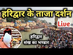 Haridwar Latest Video || हरिद्वार में शंख का भण्डार || Mukesh Help