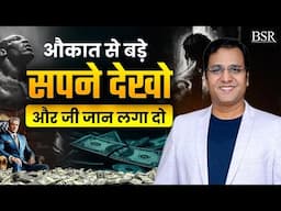औक़ात से बड़े सपने देखो 🔥😎 | Most Powerful Motivational Video | CoachBSR