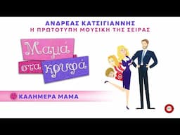 Ανδρέας Κατσιγιάννης - Καλημέρα Μαμά (Μαμά Στα Κρυφά OST) - Official Audio Release