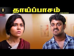 அம்மாவுக்காக கணவனை பிரிந்த மனைவி! 👩🏻‍🍼 | தாய்ப்பாசம் 👩🏻‍🍼 | Tamil Short Film | Humanity | TSF