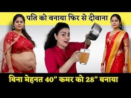 10 दिन में पति हुआ फिर से दीवाना, बस गर्म पानी में ये मिलाया और मोटी तोंद से छुटकारा पाया