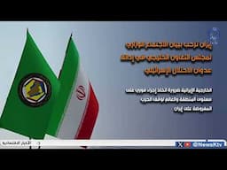 إيران ترحب ببيان الاجتماع الوزاري لمجلس التعاون الخليجي في إدانة عدوان الاحتلال الإسرائيلي