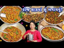 ટિફિન કે જમવામાં ઝટપટ બનતા શાક | 5 gujarati sabji | tiffin sabzi | sabji recipe| instant sabzi