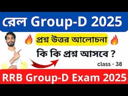 🚀রেল পরীক্ষাই কি কি প্রশ্ন আসবে ? । rrb group d question । railway group d 2025 exam