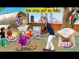 1 Kg Atta Packet Mein Ek Lakh Rupaye Garib Vs Amir Hindi Kahaniya Hindi Moral Stories Hindi Stories