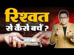रिश्वत खत्म? How to Avoid Bribes? Idea to PM Modi by Dr Ujjwal Patni