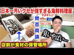 【ヤバすぎ】日本一汚いクセが強すぎる山口県の海鮮料理屋の実態が想像を超えてたんだけど。。。