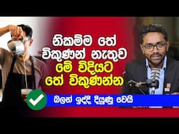 නිකම්ම තේ විකුණන් නැතුව මේ විදියට තේ විකුණන්න | බලන් ඉද්දි දියුණු වෙයි | Business Ideas Sinhala