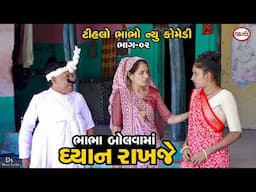 રમતુડી નું કાવતરું | Ramatudi’s Poisonous Plan | Gujrati Comedy Video | Ds Movie Studio