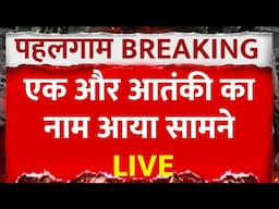 Pahalgam Attack LIVE: एक और आतंकी का नाम आया सामने | ABP News | Breaking | Pakistan | Jammu Kashmir