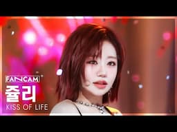 [안방1열 직캠4K] 키스오브라이프 쥴리 'Lips Hips Kiss' (KISS OF LIFE JULIE FanCam) @SBS Inkigayo 250615