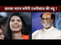 Kavya Maran Owner Of ₹19000 Crores Will Become The Daughter-In-Law Of Superstar Rajinikanth