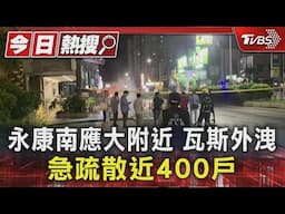 永康南應大附近 瓦斯外洩 急疏散近400戶｜TVBS新聞 @TVBSNEWS01
