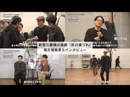 新国立劇場の演劇『夜の道づれ』稽古場＆石橋徹郎・金子岳憲インタビュー映像