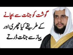 Ways to Protect Meat From Giants What Knife and Thirst do Giants Fear? | Quran se Rohani ilaj