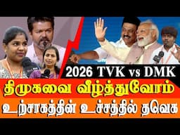 TVK vs DMK - Vijay speech @ tamilaga vetri kalagam meeting - TVK members Reaction