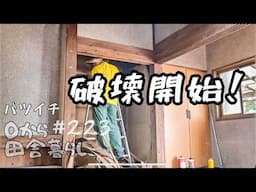 【田舎暮らし】ボロボロ押入れ、容赦なくぶっ壊す！