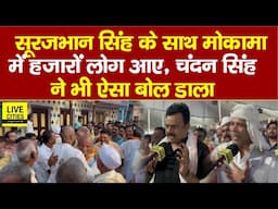 Mokama में हजारों लोग पहुंचे, Surajbhan Singh ने ऐसा बोला, Chandan Singh...| Bihar News