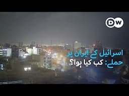 اسرائیل کے ایران پر حملے: آگے کیا ہو گا؟ | DW Urdu | Israel attacks Iran