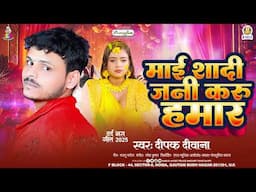 माई शादी जनी करू हमार | #Deepak Deewana | Mai Shadi Jani Karu Hamar | Bhojpuri Song 2025